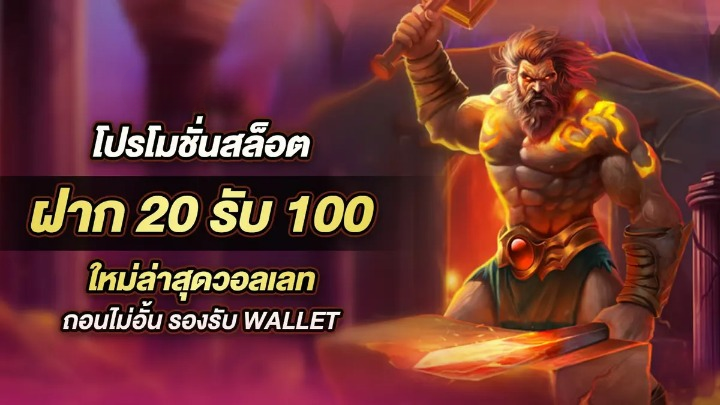 สล็อต โปร 20 รับ100